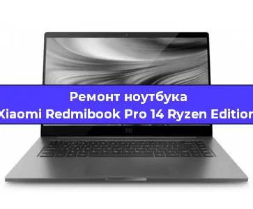 Замена кулера на ноутбуке Xiaomi Redmibook Pro 14 Ryzen Edition в Ростове-на-Дону